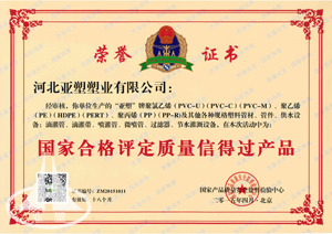 國(guó)家合格評(píng)定質(zhì)量信得過產(chǎn)品