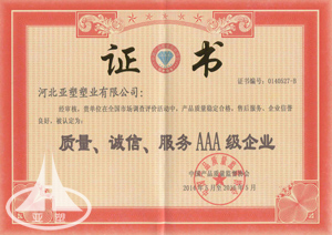  質(zhì)量、誠(chéng)信、服務(wù)3A級(jí)企業(yè)